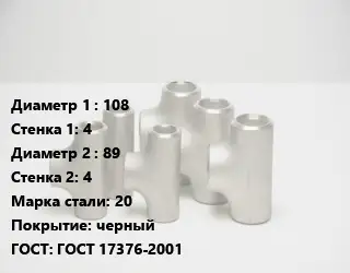 Тройник стальной 108х4 -89х4 Сталь: 20 черный ГОСТ: ГОСТ 17376-2001